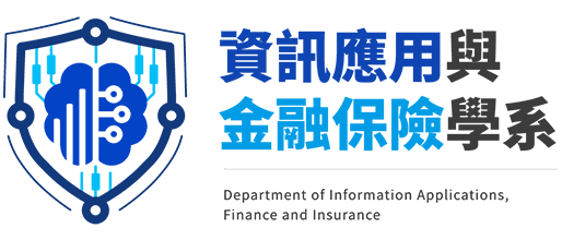 銘傳大學-資訊應用與金融保險學系